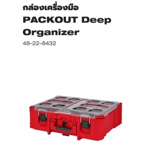 Milwaukee กล่องเครื่องมือ Packout Deep Organizer  รุ่น 48-22-8432 แท้