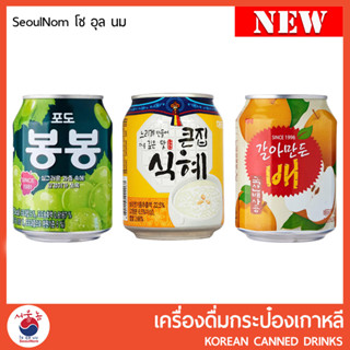 เครื่องดื่มกระป๋องเกาหลี น้ำองุ่น น้ำลูกแพร์ น้ำข้าวเกาหลี  Grape BongBong / Pear Juice Pack / Sikhye Rice Dring