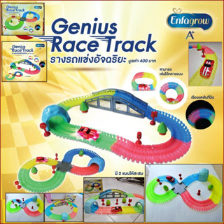 🚀พร้อมส่ง🚀🚨รางรถแข่งอัจฉริยะ 🚧 (Genius Race Track) รถติดไฟ LED เรืองแสงในที่มืด  รางต่อได้หลากหลายรูปแบบ