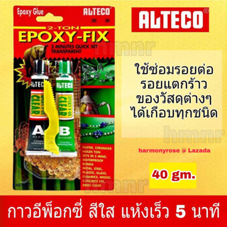 กาวอีพ็อกซี่ใส แห้งเร็ว 5นาที(40g) ALTECO Epoxy clear กาว อีพ็อกซี่ Alteco สีใส รุ่นใหม่ สูตรอุตสาหกรรมแรงยึดติดสูงพิเศษ