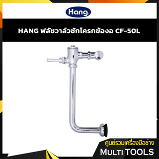 ✨SALE✨ HANG ฟลัชชักโครกข้องอ ฟลัชวาล์วชักโครก CF-50L