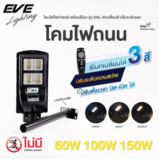 EVE โคมไฟถนน โซล่าเซลล์ พร้อมรีโมท รุ่น SSL-05 ขนาด 60W 100W 150W เปลี่ยนสี ปรับระดับแสง พร้อมขายึดอุปกรณ์ โคมกันน้ำ