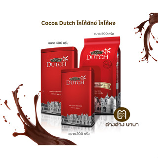 Cocoa Dutch โกโก้ดัทช์ โกโก้ผง 200g/400g/500g