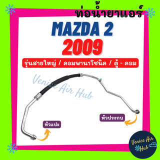 ท่อน้ำยาแอร์ MAZDA 2 2009 รุ่นสายใหญ่ มาสด้า 2 09 คอมพานาโซนิค ตู้ - คอม สายน้ำยาแอร์ ท่อแอร์ สายแอร์ ท่อน้ำยา 11368