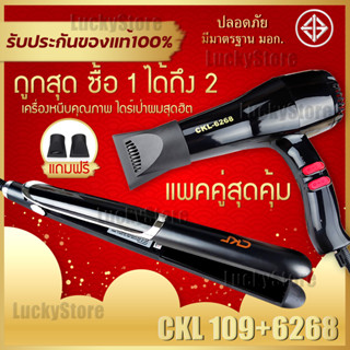 🔥แพ็คคู่สุดคุ้ม🔥 เครื่องหนีบผม ที่หนีบผม หนีบตรง หนีบเงา CKL 109 + ไดร์เป่าผม เครื่องเป่าผม JMF 6268 หรือ CKL 6268