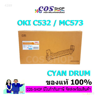 OKI C532 / C563 / MC573 Cyan Drum Cartridge ตลับดรัม สีฟ้า OKI-46484111 ของแท้จากศูนย์ [COSSHOP789]