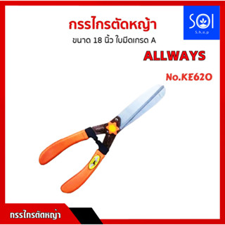 กรรไกรตัดหญ้า Allways ที่ตัดหญ้า ด้ามหุ้มพลาสติก รุ่น KE-620 สีส้ม แข็งแรงทนทาน อุปกรณ์ทำสวน เครื่องมือทำสวน กระชับมือ