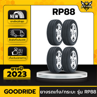 ยางรถยนต์ GOODRIDE 185/55R16 รุ่น RP88 4เส้น (ปีใหม่ล่าสุด) ฟรีจุ๊บยางเกรดA ฟรีค่าจัดส่ง