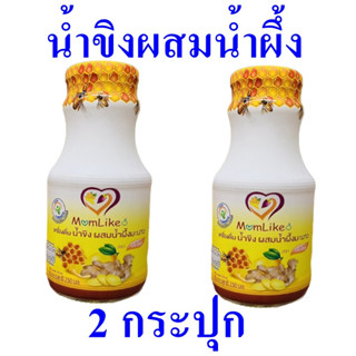 น้ำขิง น้ำขิงผสมน้ำผึ้งมะนาว น้ำเพื่อสุขภาพ Herbal Drink น้ำสมุนไพร เครื่องดื่ม น้ำดอยคำน้ำสมุนไพร Ginger 2 กระปุก