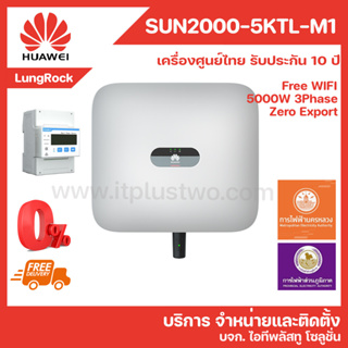 [ส่งฟรี ผ่อนได้] HUAWEI Inverter SUN2000-5KTL-M1 โซลาร์เซลล์ 5KW ระบบ 3 เฟส รับประกันศูนย์ไทย 10 ปี ผ่านลิสต์การไฟฟ้า