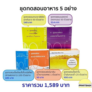 ชุดตรวจสารอันตรายในอาหารเบื้องต้นรวม 5 ชนิด (ฟอร์มาลิน-1/บอแรกซ์-50/กันรา-50/ฟอกขาว-100/โพลาร์-25เทส)