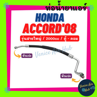 ท่อน้ำยาแอร์ HONDA ACCORD 2008 - 2012 G8 2.0 รุ่นสายใหญ่ ฮอนด้า แอคคอร์ด 08 - 12 ตู้ - คอม สายน้ำยาแอร์ ท่อแอร์ 11341