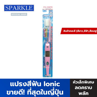 SPARKLE แปรงสีฟัน ไอออนิค หัวเล็ก สินค้าคละสี (ขายดีอันดับ 1 ในญี่ปุ่น) จัดฟันใช้งานได้ ขจัดคราบพลัค รุ่น Ionic ขจัดคราบหินปูน SK0285 SK0293