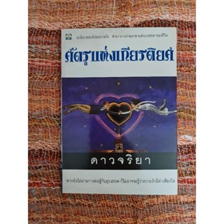 ศัตรูแห่งเกียรติยศ   *****