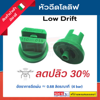 หัวฉีดโลดิฟ LOW DRIFT 110° (สีเขียว) ของแท้💯