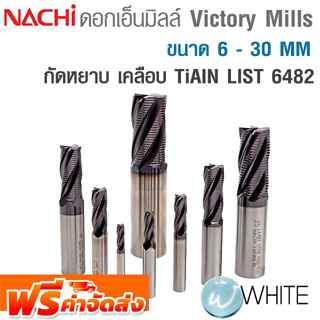 ดอกเอ็นมิลล์ Victory Mills กัดหยาบ ขนาด 6 - 30 MM เคลือบ TiAIN LIST 6482 ยี่ห้อ NACHI จัดส่งฟรี!!!