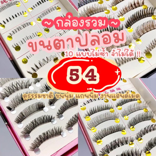 ขนตาปลอม (กล่องรวม) แกนนิ่ม ขนนุ่ม ธรรมชาติ งานแฮนด์เมด eyelashes ขนตาปลอมพร้อมส่ง ขนตา10คู่