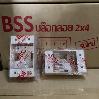 กล่องลอยสำหรับใส่ฝารุ่นใหม่ 2*4 ยี่ห้อ BSS มือ 1 พร้อมส่ง