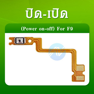 แพรสวิต ปิด -​เปิด PCB on-off Oppo F9 แพรเปิด-ปิด OppoF9แพรปุ่มสวิตปิดเปิด Oppo F9