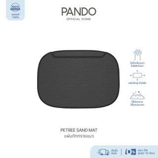 PANDO x PETREE SAND MAT  แพนโด้ แผ่นดักทรายแมว สำหรับห้องน้ำแมวอัตโนมัติ รุ่น 2