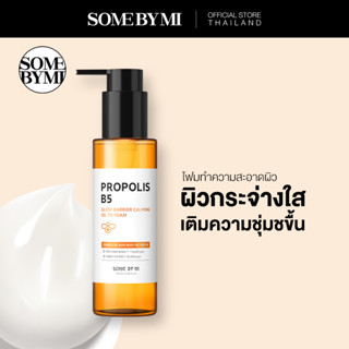 SOME BY MI PROPOLIS B5 GLOW BARRIER CALMING OIL TO FOAM 120ml โฟมทำความสะอาดผิว เติมความชุ่มชื้น