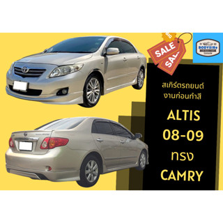 สเกิร์ตงานดิบ 💥 Toyota Altis ปี 2008 - 09 ทรง Camry