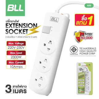 ซื้อ1แถม1🚨BLL ปลั๊กไฟ รุ่นB50 มีมอก. สายยาว 3 เมตร ปลั๊กรางไฟ 3ช่องเสียบ 1สวิตซ์ รับประกัน 3ปี