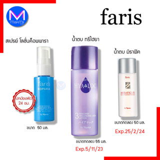 faris MINERAL SPRAY 50 ml.สเปรย์น้ำแร่  สเปรย์โลชั่น ฟาริส ค็อพพารา 50 มล. น้ำตบฟาริส