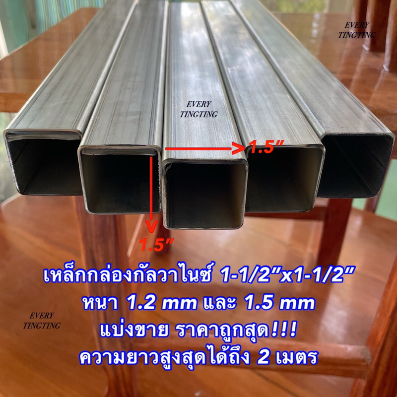 เหล็กกล่องกัลวาไนซ์ 1.5”x1.5” (1-1/2”x1-1/2”) หนา 1.2 mm และ 1.5 mm แบ่งขาย ความยาวสูงสุดได้ถึง 2 เม