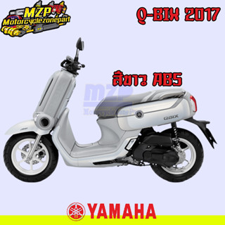 ชุดสี แฟริ่ง กาบ สีขาว ABS Yamaha Q-Bix125 ปี 2017 ของแท้ YAMAHA