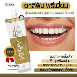 【สีทอง】⚡1ชิ้น⚡ยาสีฟันออแกนิค พรีเมี่ยม【ลดเสียวฟัน ดูแลเหงือกเป็นพิเศษ】Skynlab Organic Premium Herbs Toothpaste 12g.