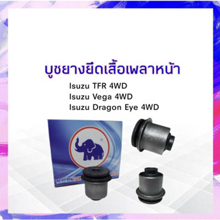 บูชยางยึดเสื้อเพลาหน้า Isuzu TFR 4WD ,Vega ,Dragon Eye 4WD 8-94481-466-0 บู๊ชยางยึดเสื้อเพลาหน้า บู๊ชยาง ราคาต่อชิ้น