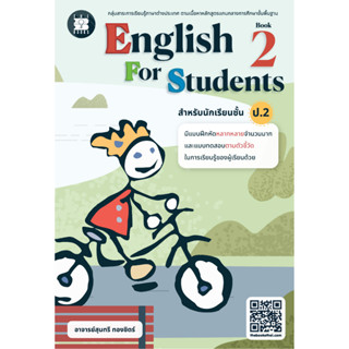 แบบฝึกหัด English for Students Book ป.2 (ปรับปรุงใหม่ 2566) [NF83]