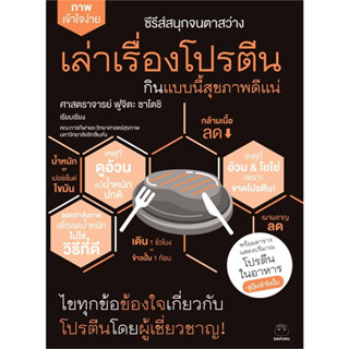 [พร้อมส่ง] หนังสือ  เล่าเรื่องโปรตีน กินแบบนี้สุขภาพดีแน่