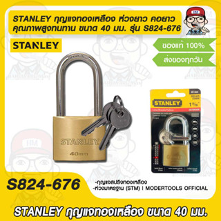 STANLEY กุญแจ สแตนลีย์ ทองเหลือง ห่วงยาว คอยาว คุณภาพสูงทนทาน ขนาด 40 มม. รุ่น S824-676 ของแท้ 100%