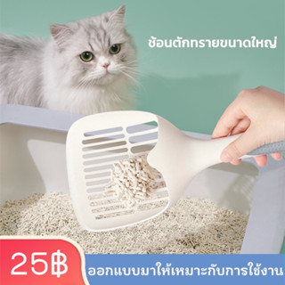 KTCAT 😺ที่ตักทรายแมว พรี่เมี่ยม💩ช้อนตักทรายแมว ทีตักทรายแมวขาวใหญ่ แมวอุจจาระอ่าง วัสดุ PPน้ำหนักเบามาก 29.5*12.8cm💦