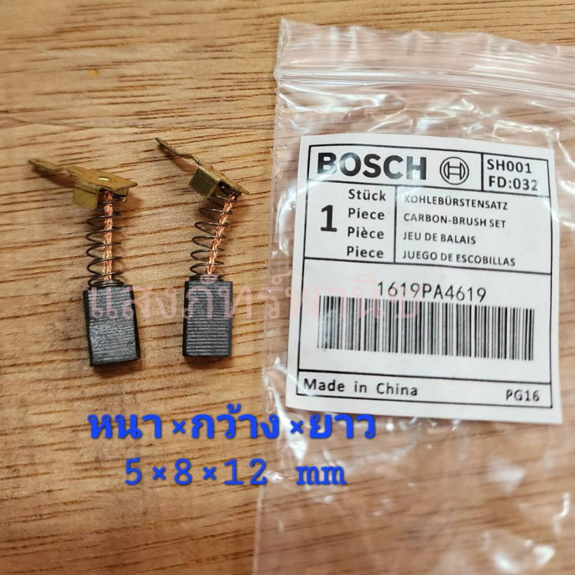 BOSCHแท้ แปรงถ่าน รหัส 1619PA4619 สว่านไฟฟ้า GBM 320 (5 x 8mm) บรรจุ1คู่/แพ็ค