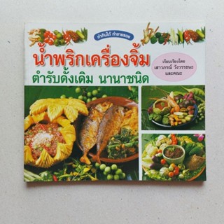 หนังสือ น้ำพริกเครื่องจิ้ม ตำรับดั้งเดิม นานาชนิด