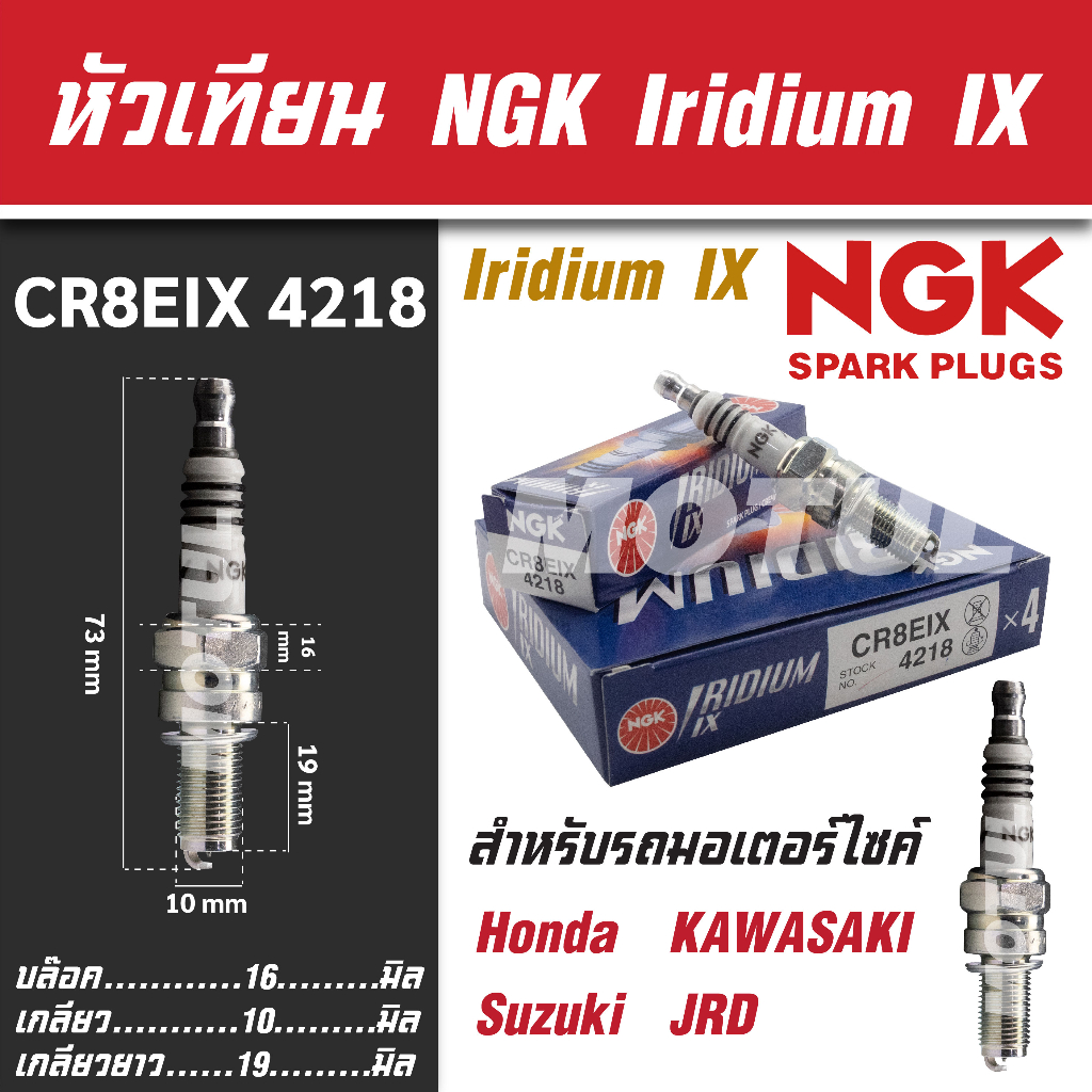NGK หัวเทียน IRIDIUM IX รุ่น CR8EIX (4218) Honda Sonic/CBR125/CBR150 Suzuki Raider 150/125/TL1000 S/lnazuma400 ขายแยกหัว