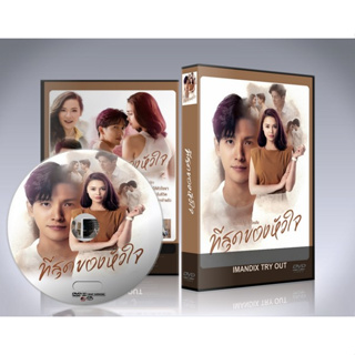 ละครไทย ที่สุดของหัวใจ (2023) DVD 5 แผ่นจบ. (แพทริเซีย กู๊ด+พุฒิชัย)