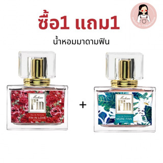 ซื้อ1แถม1น้ำหอมมาดามฟิน ฟินอินเลิฟ+มอร์ฟิน