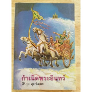 หนังสือ "กำเนิดพระอินทร์" ศิริกุล ศุภวัฒนะ