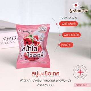 สบู่เซรั่ม มะเขือเทศ คอลลาเจน 60g