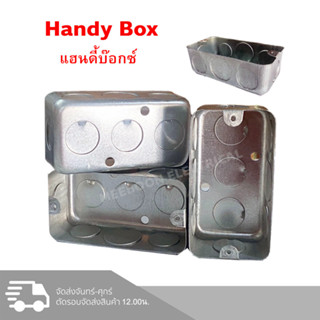 Handy Box แฮนดี้บ๊อกซ์ ขนาด 2x4