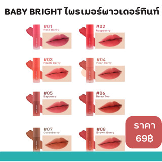 BABY BRIGHT ไพรเมอร์พาวเดอร์ทินท์ 2.4G เบบี้ไบร์ทพร้อมส่ง