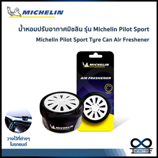 MICHELIN น้ำหอมปรับอากาศมิชลิน น้ำหอมรถยนต์ มิชลิน รุ่น ยางไพล็อต สปอร์ต (แบบกระป๋อง)