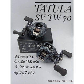 รอก Daiwa Tatula SV TW 70 New 2022 รอกตกปลา พร้อมใบรับประกัน ของแท้ 100%-ไทบ้านฟิชชิ่ง - ThiBaan Fishing