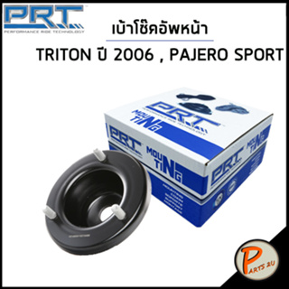 MITSUBISHI เบ้าโช๊คอัพหน้า / PRT TRITON ปี 2006 , PAJERO SPORT /ลูกปืนเบ้าโช๊คอัพ เบ้าโช๊ค โช๊คอัพ มิตซูบิชิ ไทรทัน