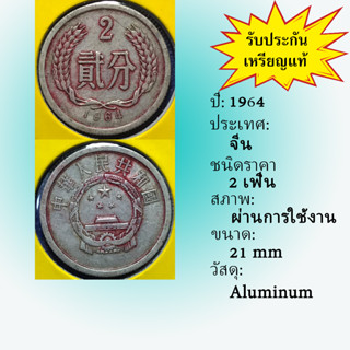 เหรียญเก่า 15634 ปี 1964 ประเทศจีน 2 FEN เหรียญต่างประเทศ เหรียญสะสม เหรียญหายาก