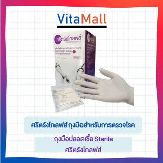 ถุงมือปลอดเชื้อ Sterile ศรีตรังโกลฟส์ จำนวน 1กล่อง